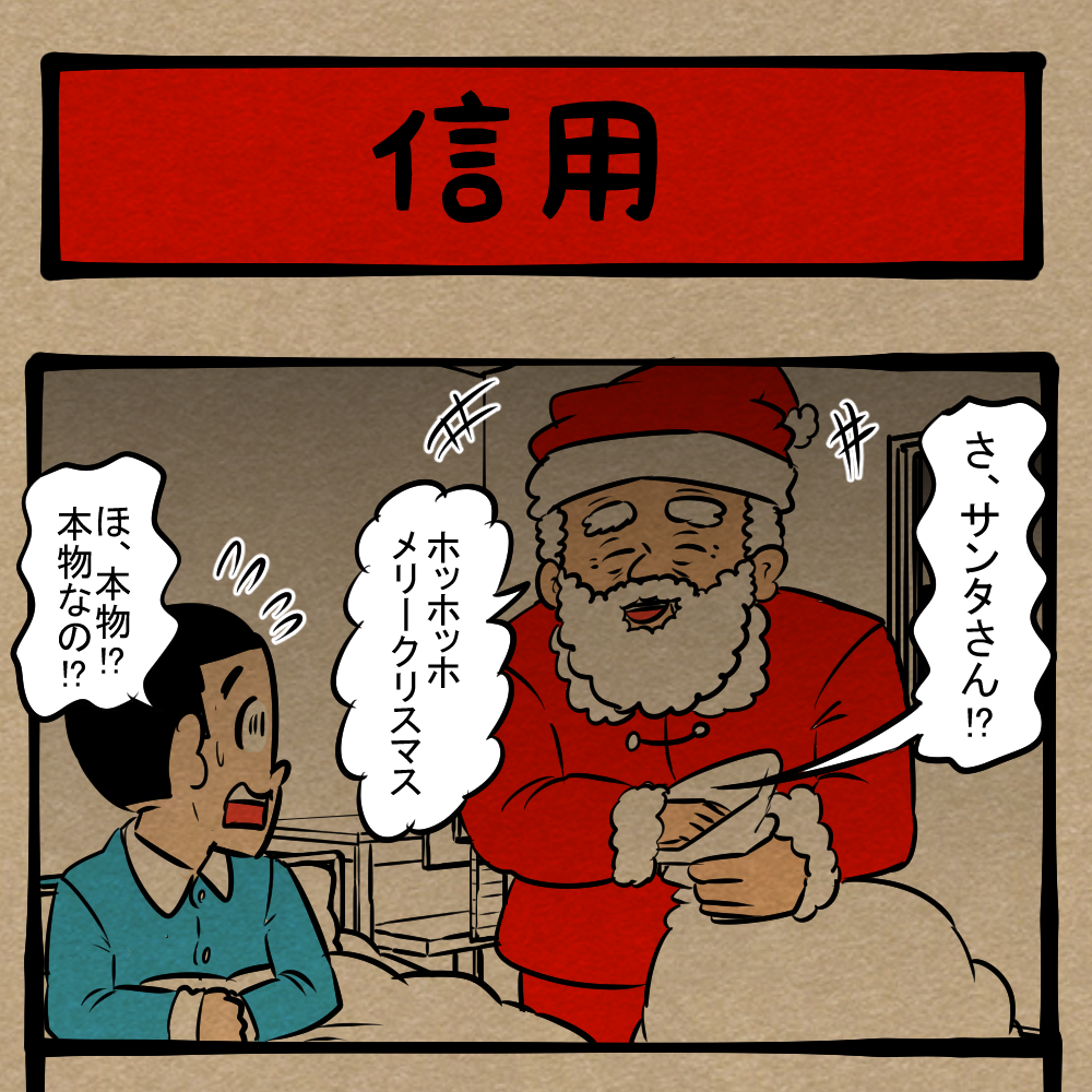 信じろ、本物だ！ 駆け引きに打って出たサンタ！ 四コマサボタージュDE
